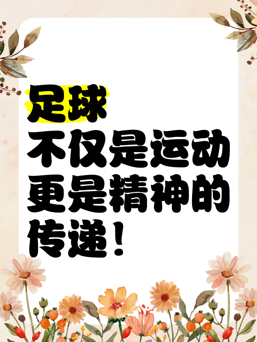 包含“足球+大健康”产业融合创新，推动全民体育与健康产业深度结合的词条